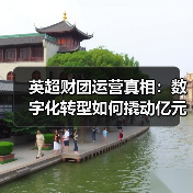 英超财团运营真相:数字化转型如何撬动亿元级收益?-图3 英超财团运营真相:数字化转型如何撬动亿元级收益?-图3