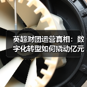 英超财团运营真相:数字化转型如何撬动亿元级收益?-图4 英超财团运营真相:数字化转型如何撬动亿元级收益?-图4