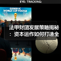 法甲财团发展策略揭秘:资本运作如何打造全球足球品牌-图4 法甲财团发展策略揭秘:资本运作如何打造全球足球品牌-图4