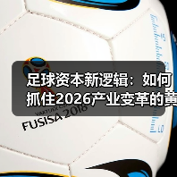 足球资本新逻辑:如何抓住2026产业变革的黄金机遇-图5 足球资本新逻辑:如何抓住2026产业变革的黄金机遇-图5