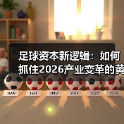 足球资本新逻辑:如何抓住2026产业变革的黄金机遇-图4 足球资本新逻辑:如何抓住2026产业变革的黄金机遇-图4