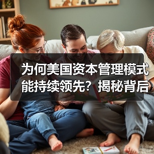 为何美国资本管理模式能持续领先?揭秘背后的核心逻辑-图2 为何美国资本管理模式能持续领先?揭秘背后的核心逻辑-图2
