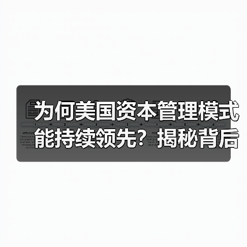 为何美国资本管理模式能持续领先?揭秘背后的核心逻辑-图4 为何美国资本管理模式能持续领先?揭秘背后的核心逻辑-图4