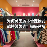 为何美国资本管理模式能持续领先?揭秘背后的核心逻辑-图5 为何美国资本管理模式能持续领先?揭秘背后的核心逻辑-图5