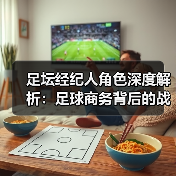 足坛经纪人角色深度解析:足球商务背后的战略操盘手-图5 足坛经纪人角色深度解析:足球商务背后的战略操盘手-图5