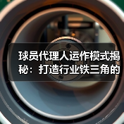 球员代理人运作模式揭秘:打造行业铁三角的关键策略-图4 球员代理人运作模式揭秘:打造行业铁三角的关键策略-图4