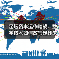 足坛资本运作暗战:数字技术如何改写足球未来?-图3 足坛资本运作暗战:数字技术如何改写足球未来?-图3