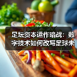 足坛资本运作暗战:数字技术如何改写足球未来?-图2 足坛资本运作暗战:数字技术如何改写足球未来?-图2