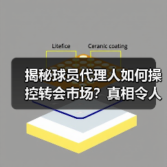 揭秘球员代理人如何操控转会市场?真相令人震惊-图3 揭秘球员代理人如何操控转会市场?真相令人震惊-图3