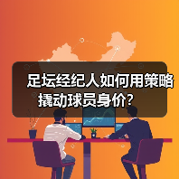 足坛经纪人如何用策略撬动球员身价?-图3 足坛经纪人如何用策略撬动球员身价?-图3