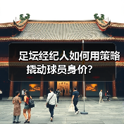 足坛经纪人如何用策略撬动球员身价?-图5 足坛经纪人如何用策略撬动球员身价?-图5