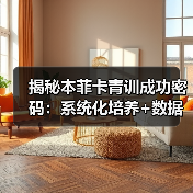 揭秘本菲卡青训成功密码:系统化培养+数据驱动+未来科技-图5 揭秘本菲卡青训成功密码:系统化培养+数据驱动+未来科技-图5