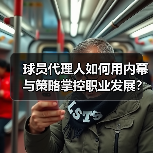 球员代理人如何用内幕与策略掌控职业发展?-图2 球员代理人如何用内幕与策略掌控职业发展?-图2