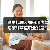 球员代理人如何用内幕与策略掌控职业发展?-图5 球员代理人如何用内幕与策略掌控职业发展?-图5