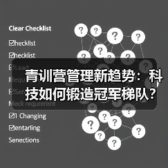青训营管理新趋势:科技如何锻造冠军梯队?-图2 青训营管理新趋势:科技如何锻造冠军梯队?-图2