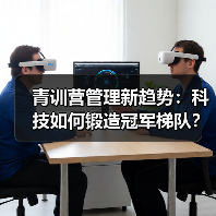青训营管理新趋势:科技如何锻造冠军梯队?-图5 青训营管理新趋势:科技如何锻造冠军梯队?-图5