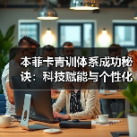 本菲卡青训体系成功秘诀:科技赋能与个性化培养如何造就未来之星?-图5 本菲卡青训体系成功秘诀:科技赋能与个性化培养如何造就未来之星?-图5