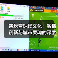 诺坎普球场文化:激情创新与城市灵魂的深度融合-图2 诺坎普球场文化:激情创新与城市灵魂的深度融合-图2