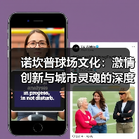 诺坎普球场文化:激情创新与城市灵魂的深度融合-图4 诺坎普球场文化:激情创新与城市灵魂的深度融合-图4