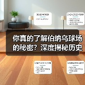 你真的了解伯纳乌球场的秘密?深度揭秘历史背后的足球圣地-图2 你真的了解伯纳乌球场的秘密?深度揭秘历史背后的足球圣地-图2