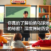 你真的了解伯纳乌球场的秘密?深度揭秘历史背后的足球圣地-图4 你真的了解伯纳乌球场的秘密?深度揭秘历史背后的足球圣地-图4