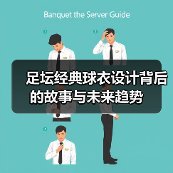 足坛经典球衣设计背后的故事与未来趋势-图2 足坛经典球衣设计背后的故事与未来趋势-图2