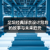 足坛经典球衣设计背后的故事与未来趋势-图5 足坛经典球衣设计背后的故事与未来趋势-图5