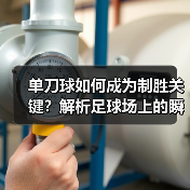 单刀球如何成为制胜关键?解析足球场上的瞬间艺术-图2 单刀球如何成为制胜关键?解析足球场上的瞬间艺术-图2