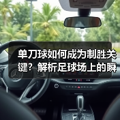 单刀球如何成为制胜关键?解析足球场上的瞬间艺术-图5 单刀球如何成为制胜关键?解析足球场上的瞬间艺术-图5