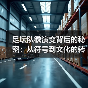 足坛队徽演变背后的秘密:从符号到文化的转变-图4 足坛队徽演变背后的秘密:从符号到文化的转变-图4