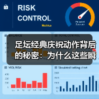 足坛经典庆祝动作背后的秘密:为什么这些瞬间让球迷疯狂?-图3 足坛经典庆祝动作背后的秘密:为什么这些瞬间让球迷疯狂?-图3