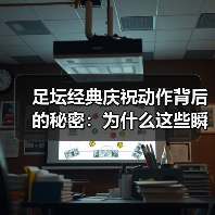 足坛经典庆祝动作背后的秘密:为什么这些瞬间让球迷疯狂?-图5 足坛经典庆祝动作背后的秘密:为什么这些瞬间让球迷疯狂?-图5