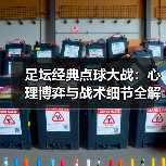 足坛经典点球大战:心理博弈与战术细节全解析-图4 足坛经典点球大战:心理博弈与战术细节全解析-图4