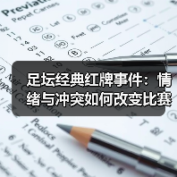 足坛经典红牌事件:情绪与冲突如何改变比赛?-图3 足坛经典红牌事件:情绪与冲突如何改变比赛?-图3