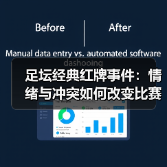 足坛经典红牌事件:情绪与冲突如何改变比赛?-图5 足坛经典红牌事件:情绪与冲突如何改变比赛?-图5