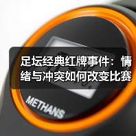 足坛经典红牌事件:情绪与冲突如何改变比赛?-图4 足坛经典红牌事件:情绪与冲突如何改变比赛?-图4