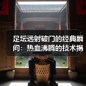 足坛远射破门的经典瞬间:热血沸腾的技术揭秘-图2 足坛远射破门的经典瞬间:热血沸腾的技术揭秘-图2