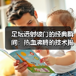 足坛远射破门的经典瞬间:热血沸腾的技术揭秘-图4 足坛远射破门的经典瞬间:热血沸腾的技术揭秘-图4