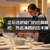 足坛远射破门的经典瞬间:热血沸腾的技术揭秘-图5 足坛远射破门的经典瞬间:热血沸腾的技术揭秘-图5