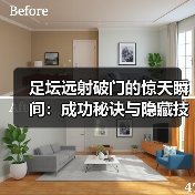 足坛远射破门的惊天瞬间:成功秘诀与隐藏技巧全解析-图2 足坛远射破门的惊天瞬间:成功秘诀与隐藏技巧全解析-图2