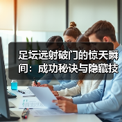 足坛远射破门的惊天瞬间:成功秘诀与隐藏技巧全解析-图3 足坛远射破门的惊天瞬间:成功秘诀与隐藏技巧全解析-图3