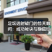 足坛远射破门的惊天瞬间:成功秘诀与隐藏技巧全解析-图5 足坛远射破门的惊天瞬间:成功秘诀与隐藏技巧全解析-图5