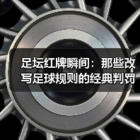 足坛红牌瞬间:那些改写足球规则的经典判罚-图2 足坛红牌瞬间:那些改写足球规则的经典判罚-图2