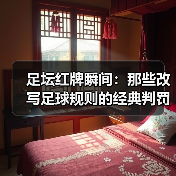 足坛红牌瞬间:那些改写足球规则的经典判罚-图5 足坛红牌瞬间:那些改写足球规则的经典判罚-图5
