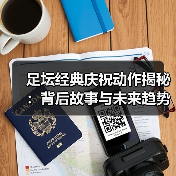 足坛经典庆祝动作揭秘:背后故事与未来趋势-图4 足坛经典庆祝动作揭秘:背后故事与未来趋势-图4