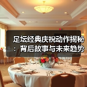 足坛经典庆祝动作揭秘:背后故事与未来趋势-图5 足坛经典庆祝动作揭秘:背后故事与未来趋势-图5
