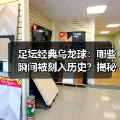 足坛经典乌龙球:哪些瞬间被刻入历史?揭秘背后故事-图2 足坛经典乌龙球:哪些瞬间被刻入历史?揭秘背后故事-图2