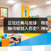 足坛经典乌龙球:哪些瞬间被刻入历史?揭秘背后故事-图5 足坛经典乌龙球:哪些瞬间被刻入历史?揭秘背后故事-图5