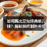 如何踢出足坛经典单刀球?揭秘瞬间制胜关键-图2 如何踢出足坛经典单刀球?揭秘瞬间制胜关键-图2