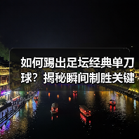 如何踢出足坛经典单刀球?揭秘瞬间制胜关键-图4 如何踢出足坛经典单刀球?揭秘瞬间制胜关键-图4